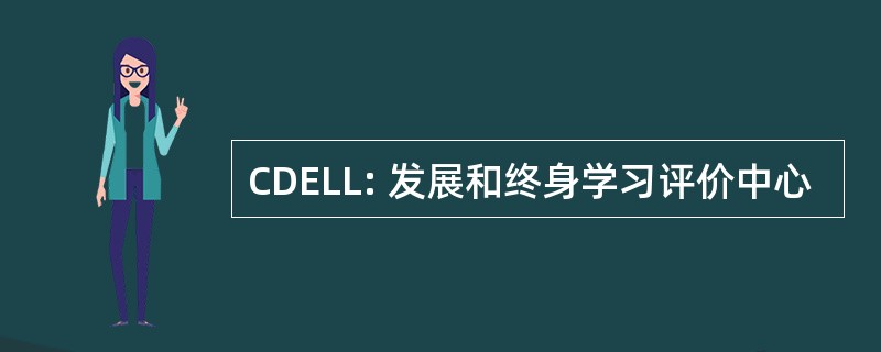 CDELL: 发展和终身学习评价中心