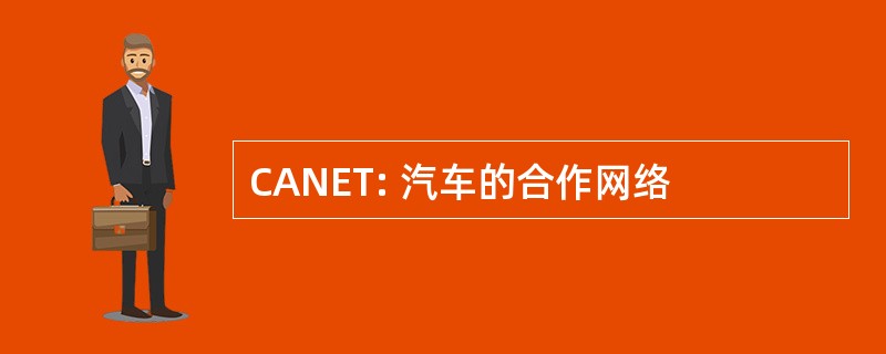 CANET: 汽车的合作网络