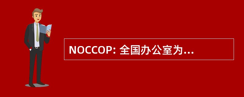 NOCCOP: 全国办公室为气候变化和臭氧保护