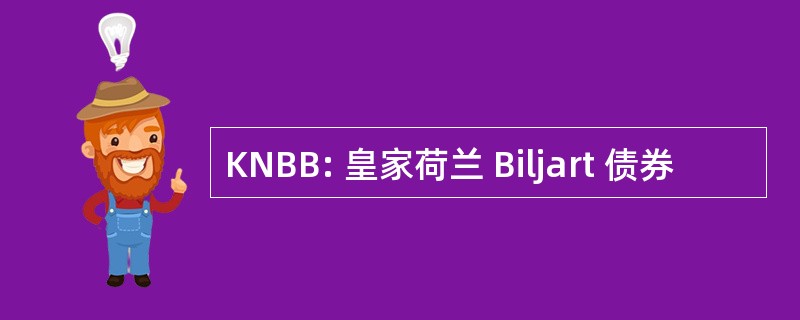 KNBB: 皇家荷兰 Biljart 债券