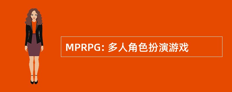 MPRPG: 多人角色扮演游戏