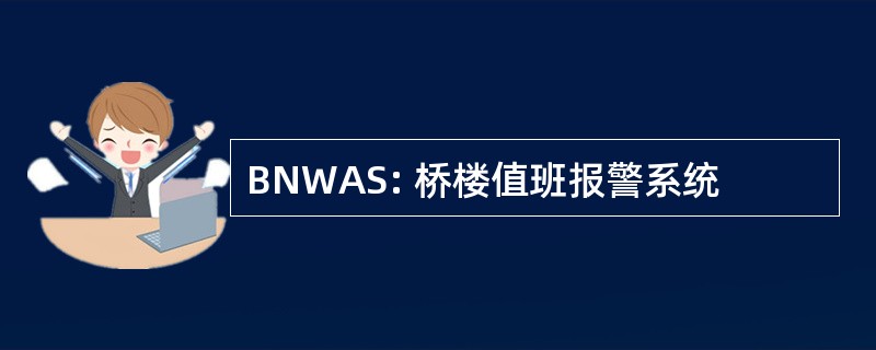 BNWAS: 桥楼值班报警系统