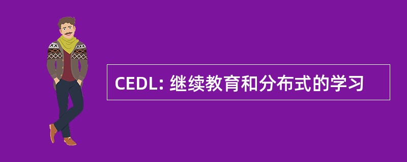 CEDL: 继续教育和分布式的学习