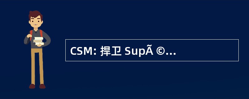 CSM: 捍卫 SupÃ © 园艺 de la 法官