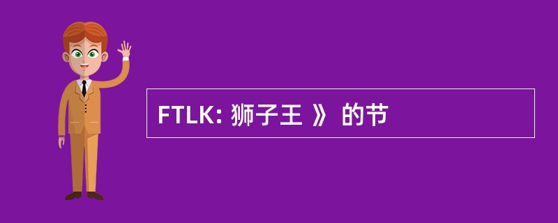 FTLK: 狮子王 》 的节