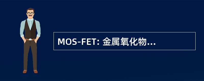 MOS-FET: 金属氧化物半导体场效应晶体管