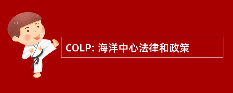 COLP: 海洋中心法律和政策