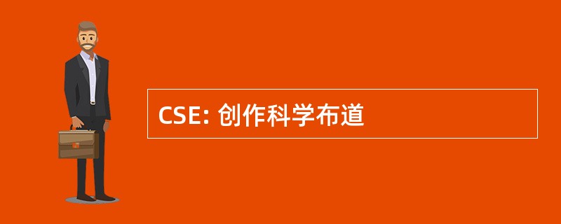 CSE: 创作科学布道