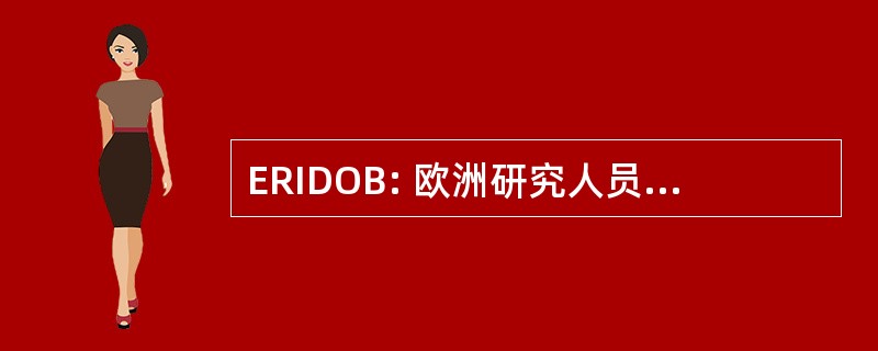 ERIDOB: 欧洲研究人员在生物学教学法