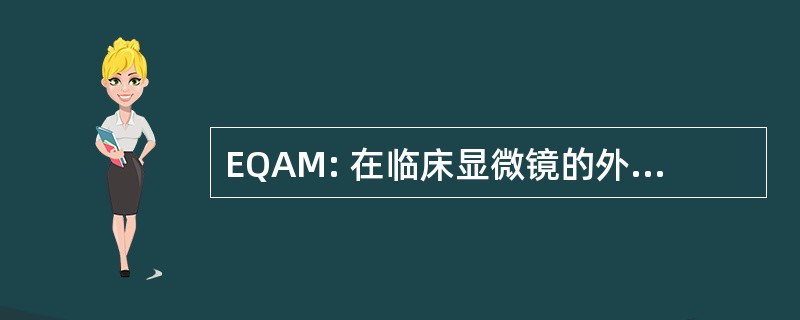 EQAM: 在临床显微镜的外部质量评估计划