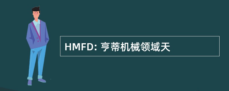 HMFD: 亨蒂机械领域天