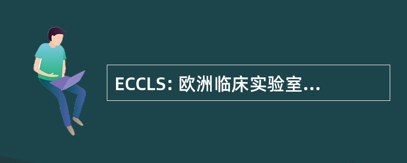 ECCLS: 欧洲临床实验室标准委员会