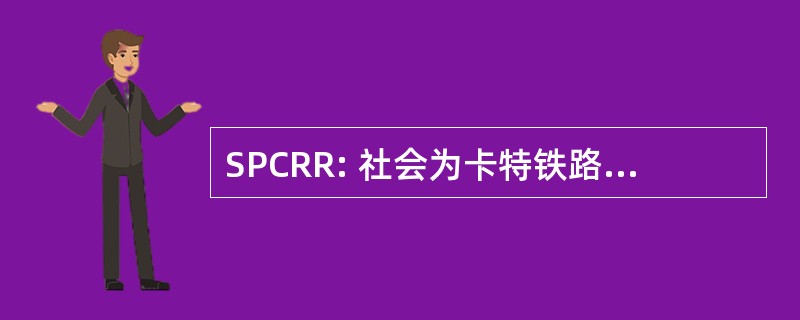 SPCRR: 社会为卡特铁路资源保存的