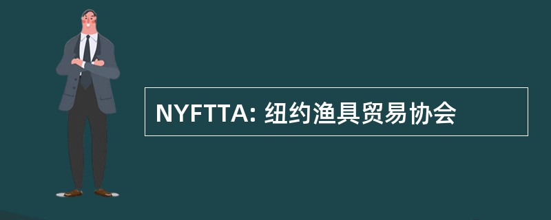 NYFTTA: 纽约渔具贸易协会