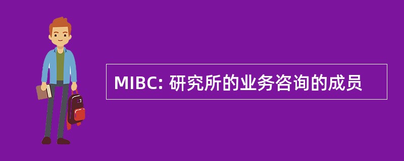 MIBC: 研究所的业务咨询的成员