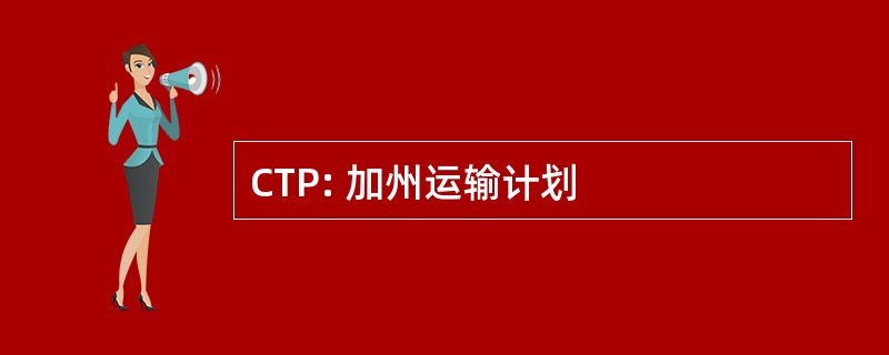 CTP: 加州运输计划