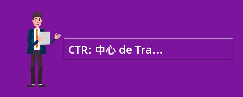 CTR: 中心 de Traumatologie et de RÃ © 适应