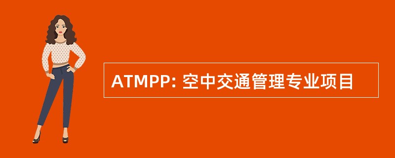 ATMPP: 空中交通管理专业项目