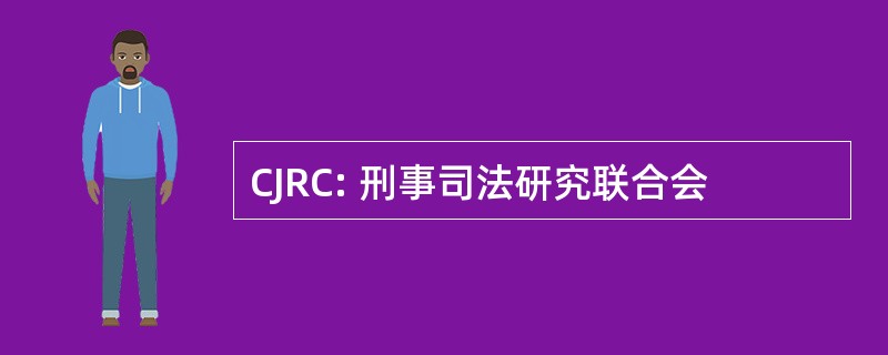 CJRC: 刑事司法研究联合会