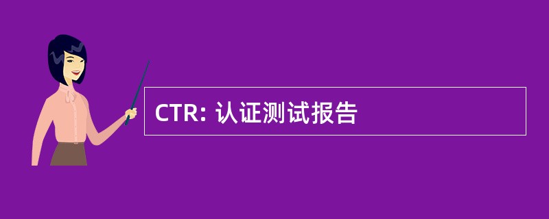 CTR: 认证测试报告