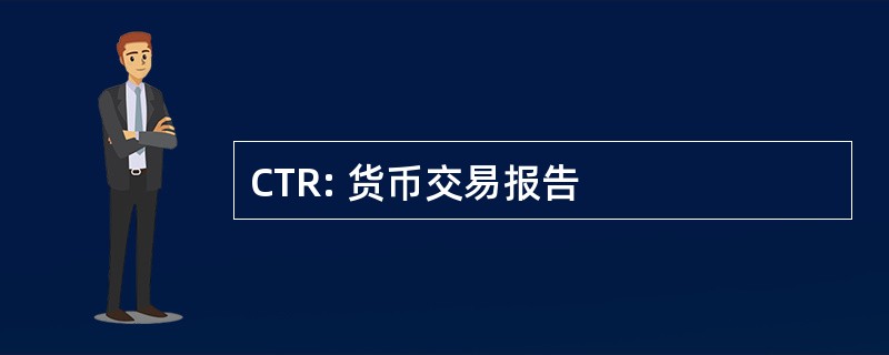 CTR: 货币交易报告