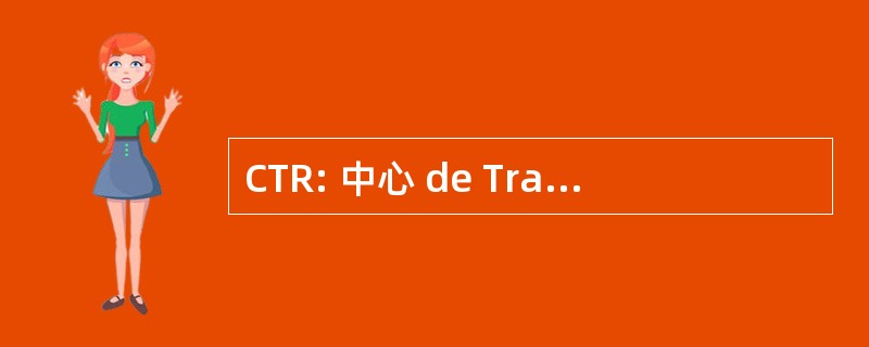 CTR: 中心 de Traitement et de RÃ © 适应