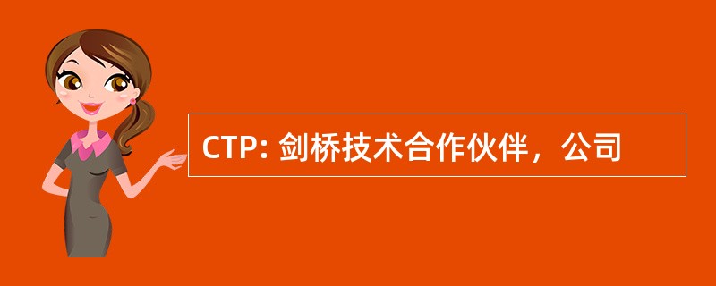 CTP: 剑桥技术合作伙伴，公司