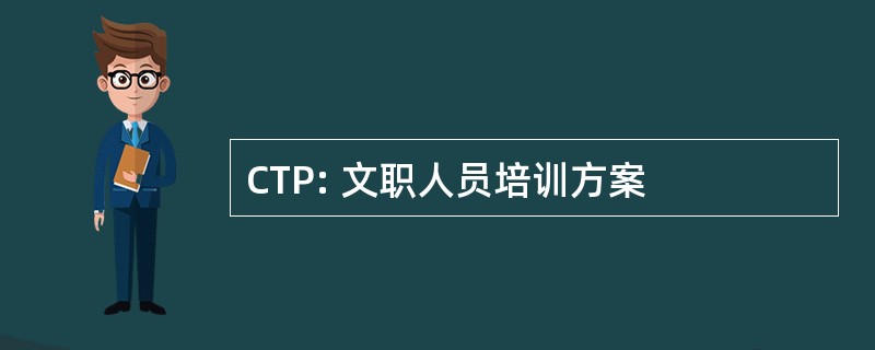 CTP: 文职人员培训方案