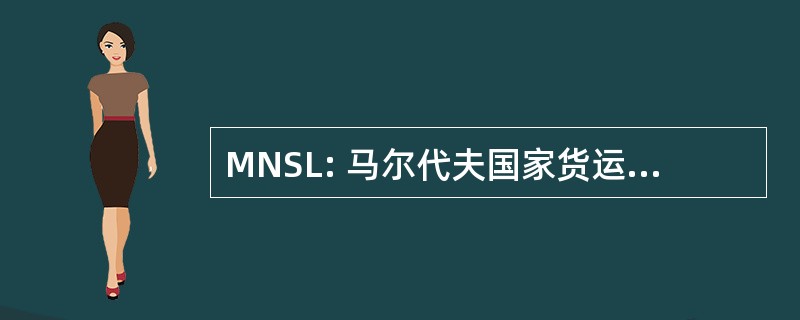 MNSL: 马尔代夫国家货运代理有限公司