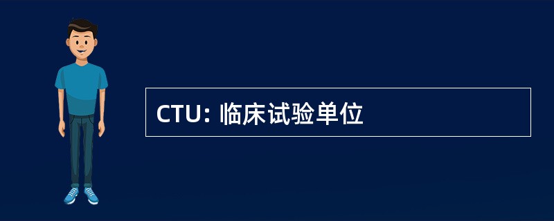 CTU: 临床试验单位