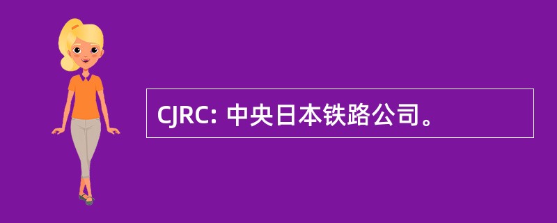 CJRC: 中央日本铁路公司。