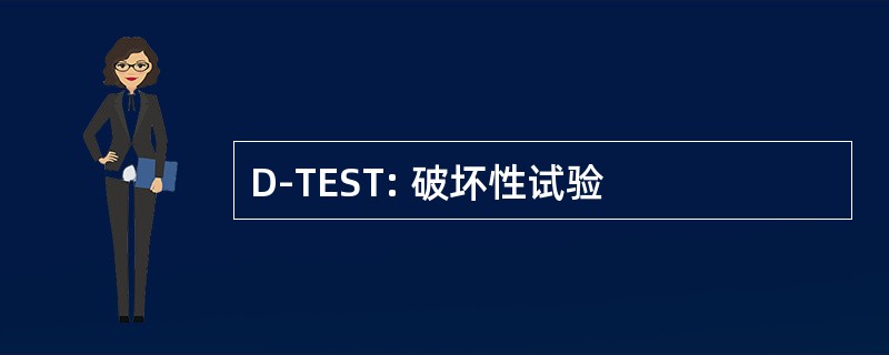 D-TEST: 破坏性试验