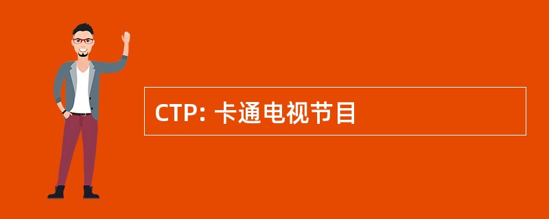 CTP: 卡通电视节目