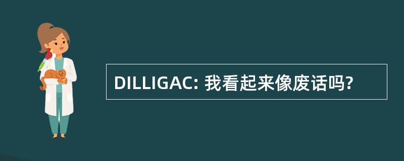 DILLIGAC: 我看起来像废话吗?