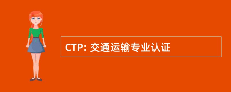 CTP: 交通运输专业认证