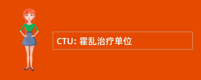 CTU: 霍乱治疗单位