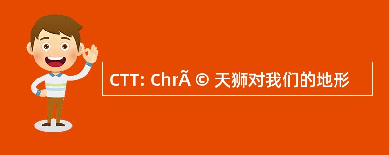 CTT: ChrÃ © 天狮对我们的地形