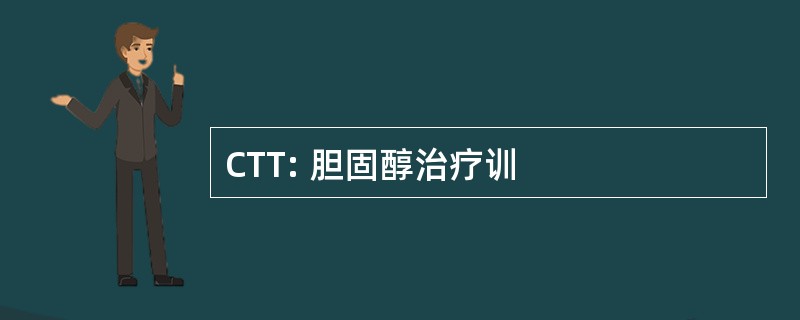 CTT: 胆固醇治疗训