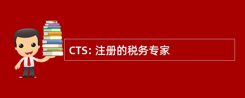 CTS: 注册的税务专家