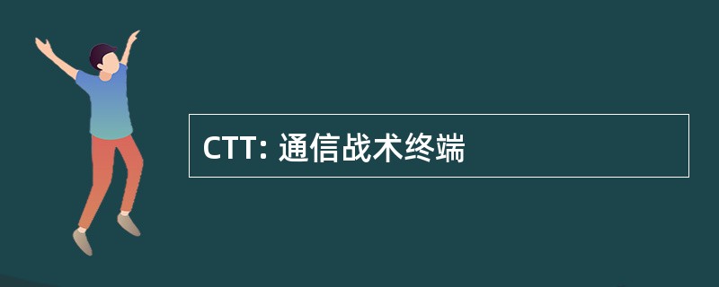 CTT: 通信战术终端