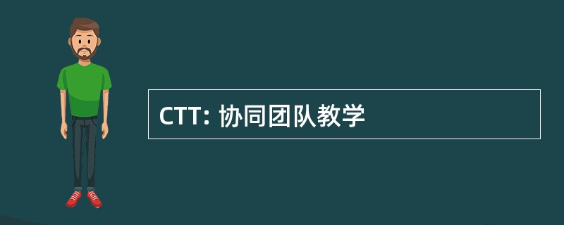 CTT: 协同团队教学