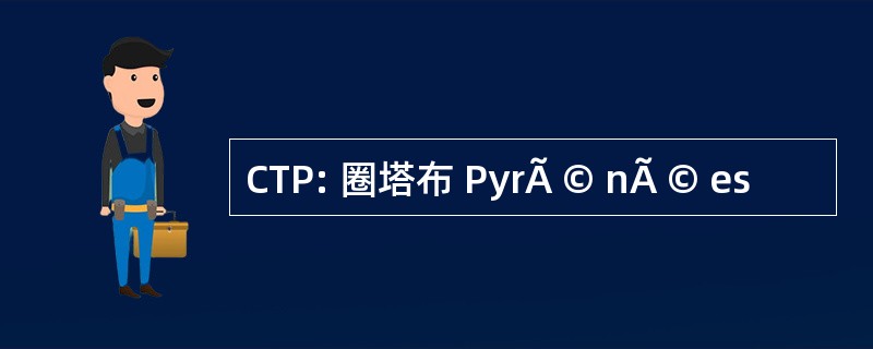 CTP: 圈塔布 PyrÃ © nÃ © es