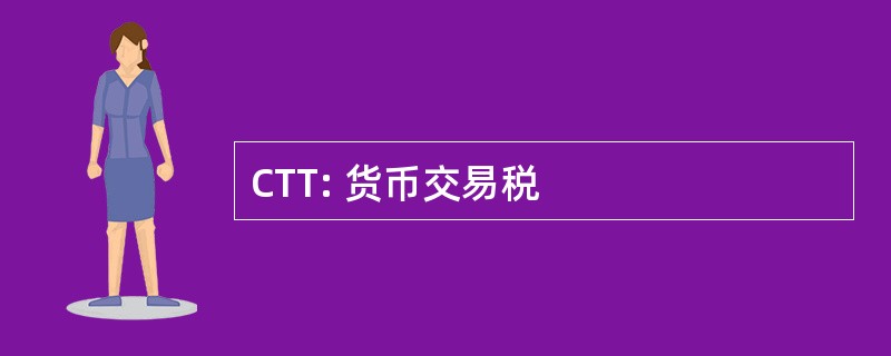 CTT: 货币交易税