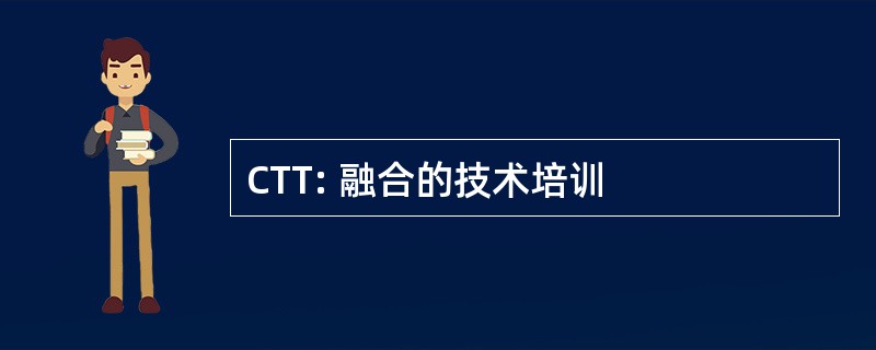 CTT: 融合的技术培训