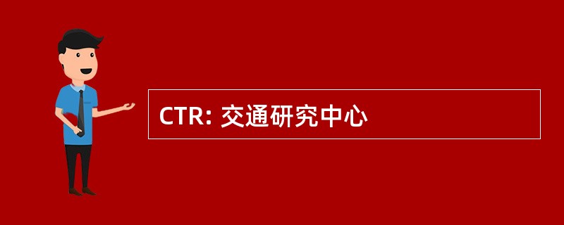 CTR: 交通研究中心