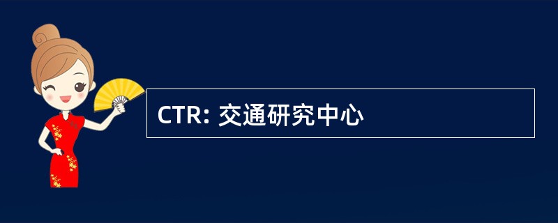 CTR: 交通研究中心