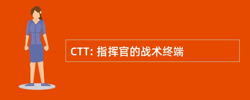 CTT: 指挥官的战术终端