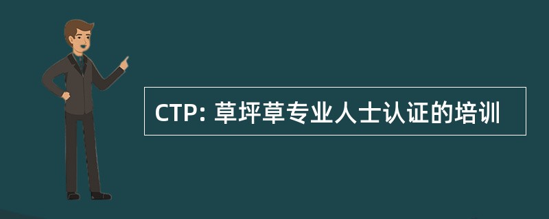 CTP: 草坪草专业人士认证的培训