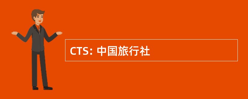 CTS: 中国旅行社