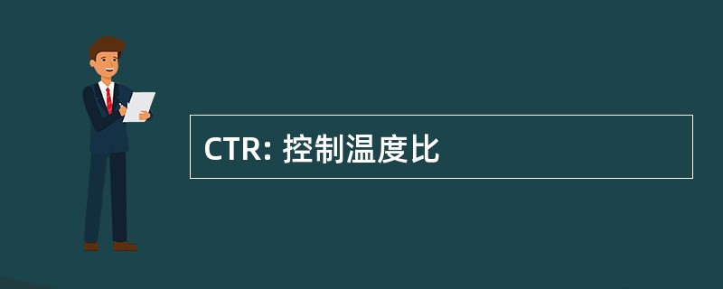 CTR: 控制温度比